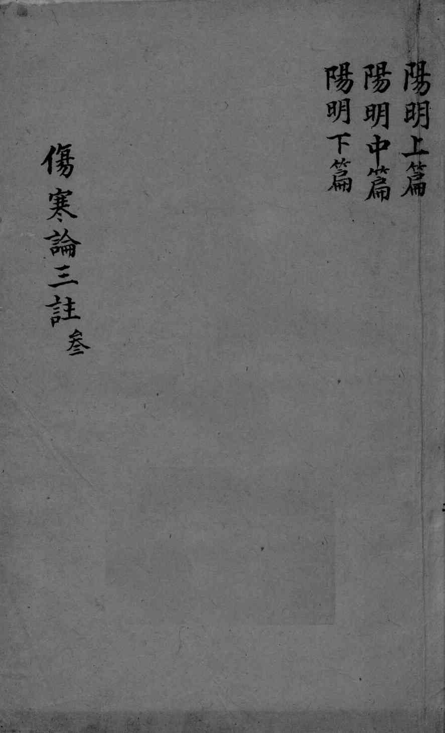 伤寒论三注  卷4